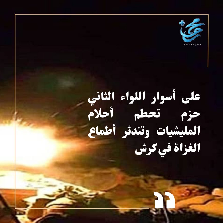 على أسوار اللواء الثاني حزم في كرش  تتحطم أحلام المليشيات وتندثر أطماع الغزاة