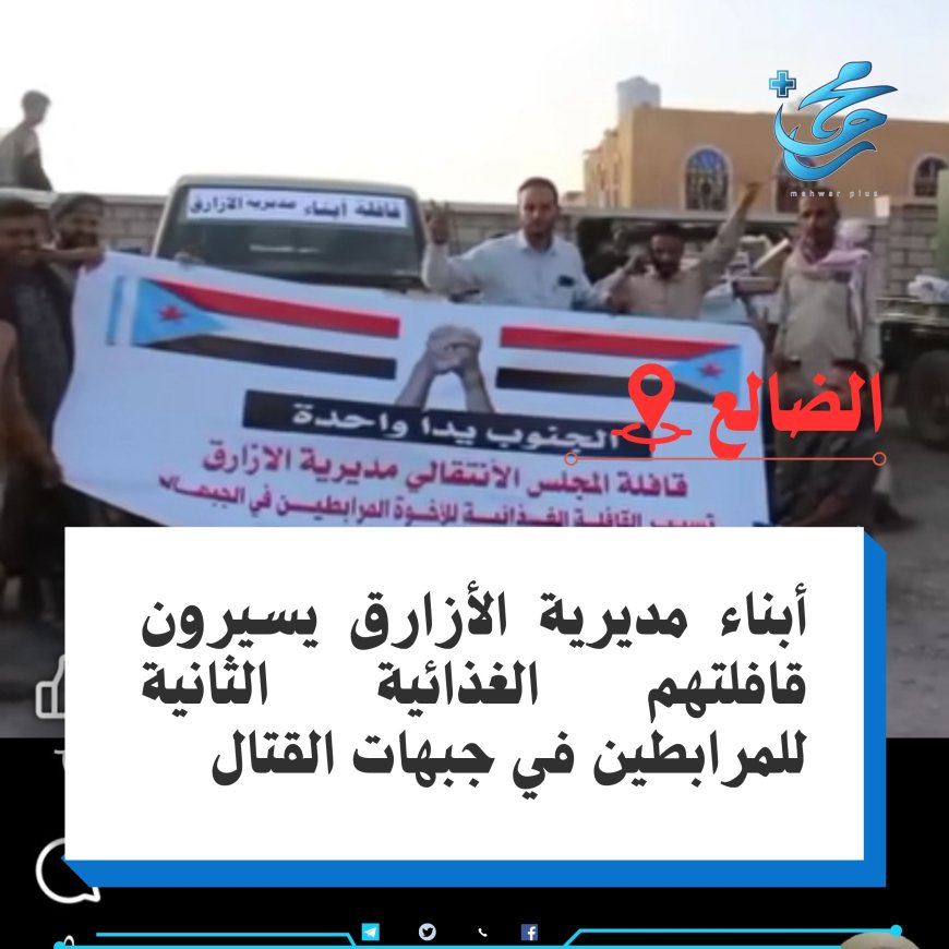 أبناء مديرية الأزارق يسيرون قافلتهم الغذائية الثانية للمرابطين في جبهات القتال