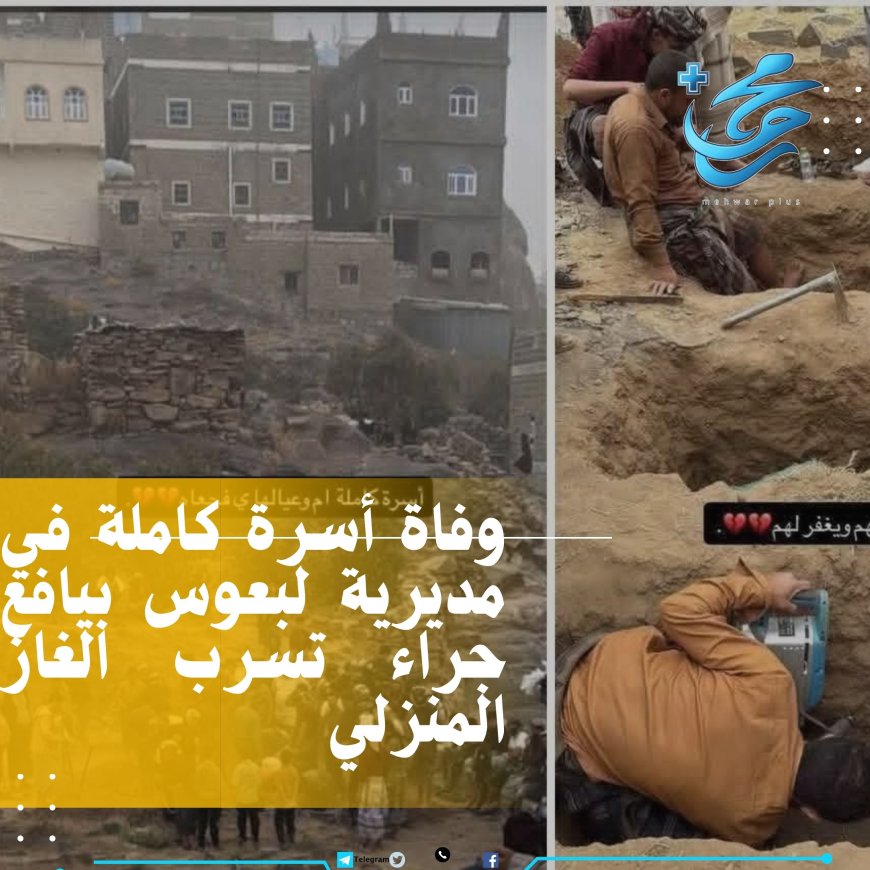 وفاة أسرة كاملة في مديرية لبعوس بيافع جراء تسرب الغاز المنزلي