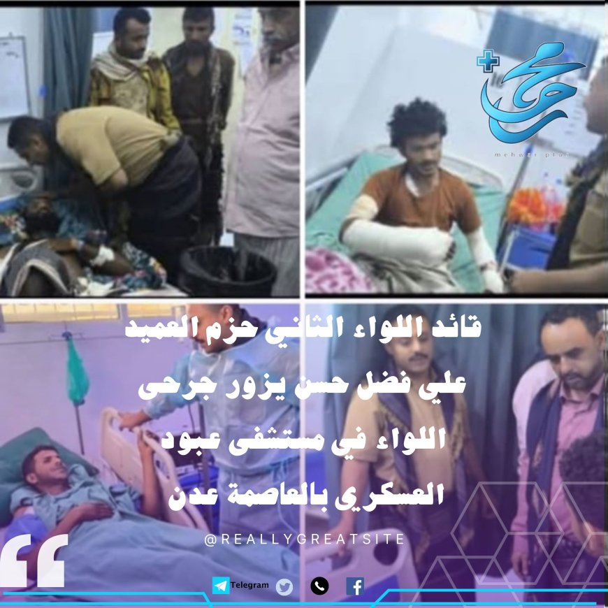 قائد اللواء الثاني حزم العميد علي فضل حسن يتفقد جرحى اللواء في مستشفى عبود العسكري بالعاصمة عدن