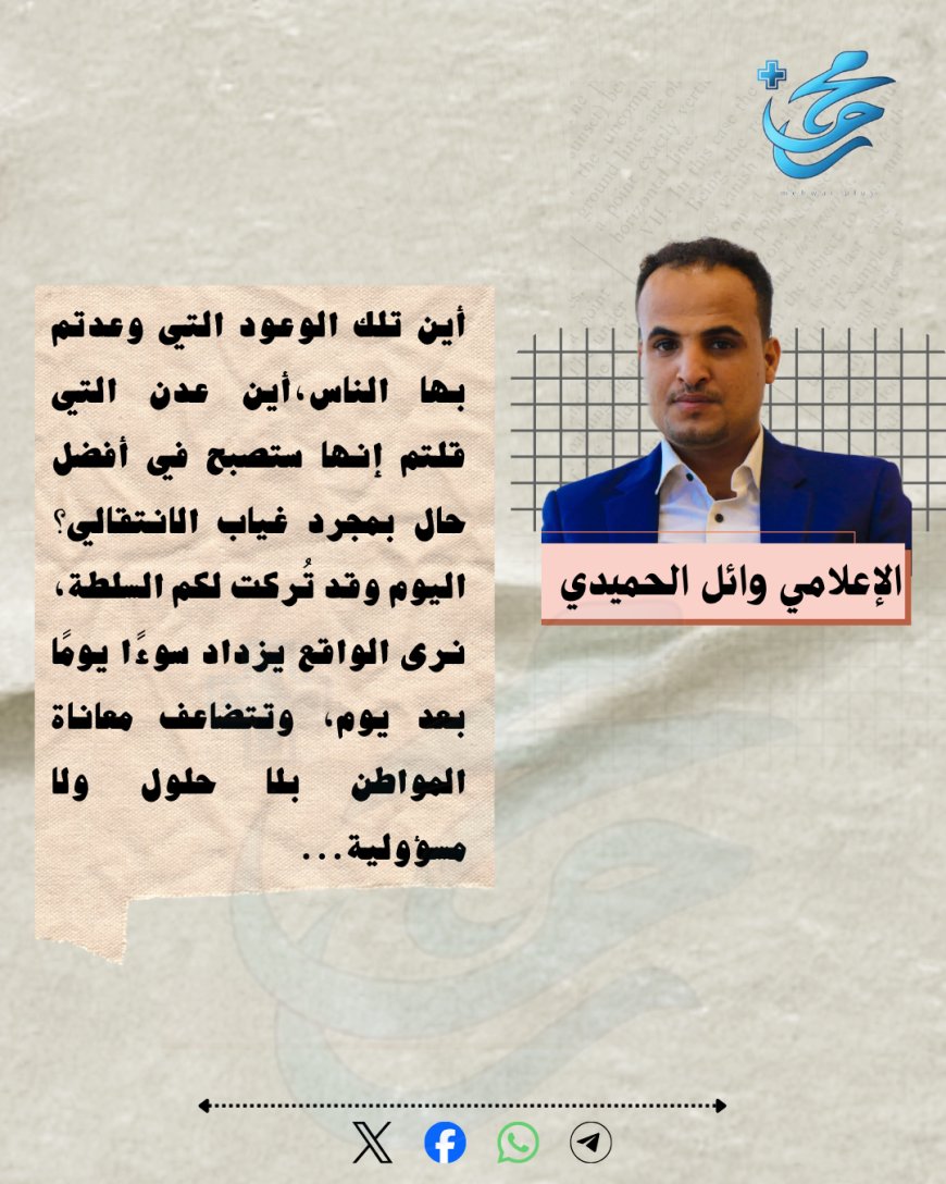الإعلامي وائل الحميدي يكتب.. إلى الأقلام المأفونة التي كانت تدّعي حبها وولاءها لعدن