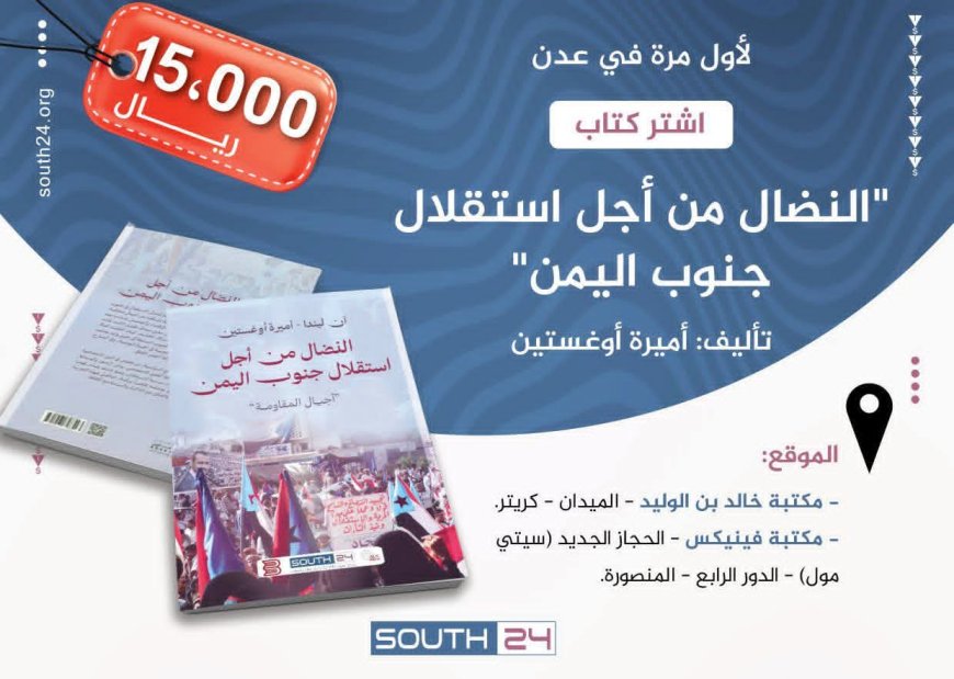 لأول مرة في عدن..  مركز سوث24 للأخبار والدراسات يقدّم النسخة العربية من كتاب  "النضال من أجل استقلال جنوب اليمن: أجيال المقاومة"