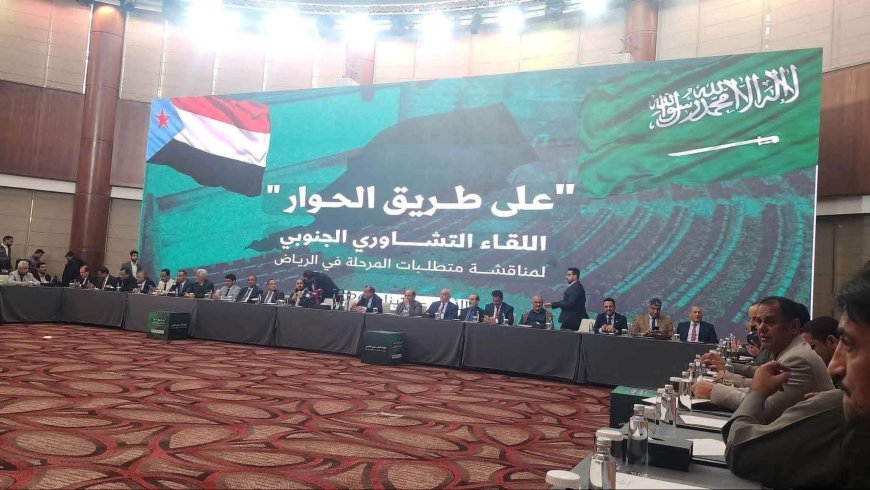 يتساءل كثيرون اليوم: أين اختفى ما سُمّي بـ"الحوار الجنوبي" في الرياض؟ وهل كان فعلاً مشروعاً جاداً، أم مجرد عنوان للاستهلاك السياسي؟