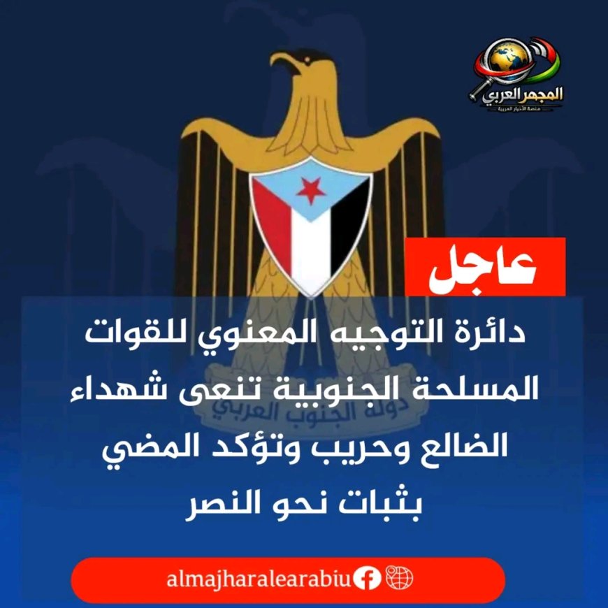 دائرة التوجيه المعنوي للقوات المسلحة الجنوبية تنعى شهداء الضالع وحريب وتؤكد المضي بثبات نحو النصر