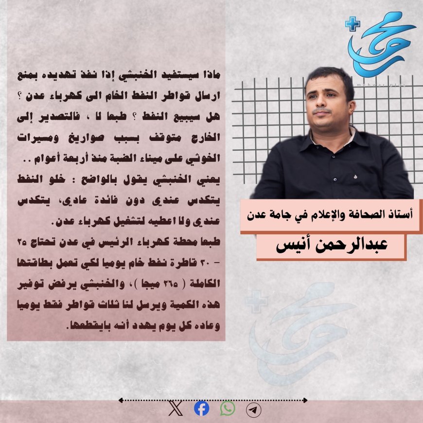 ماذا سيستفيد الخنبشي إذا نفذ تهديده بمنع ارسال قواطر النفط الخام الى كهرباء عدن ؟