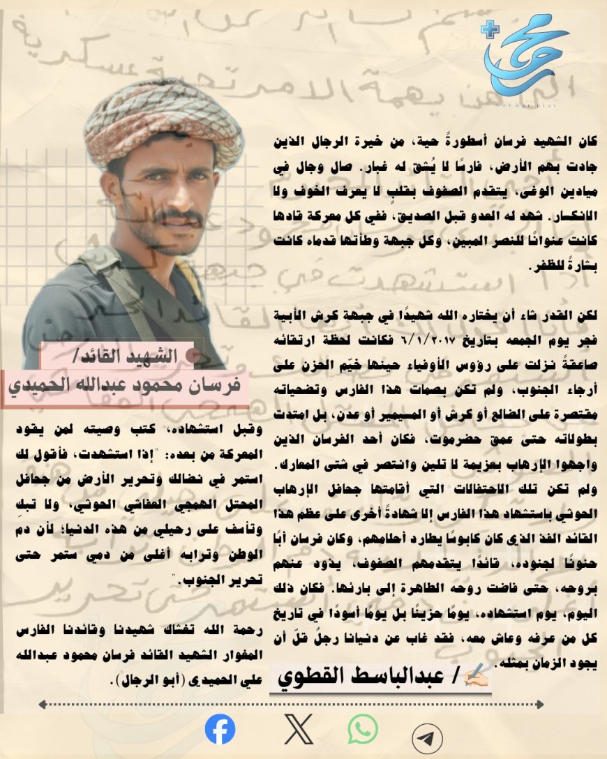 الشهيد القائد فرسان الحميدي الأسطورة التي أرعبت جحافل الظلام